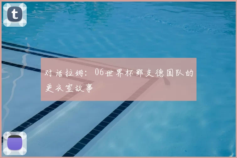 对话拉姆：06世界杯那支德国队的更衣室故事