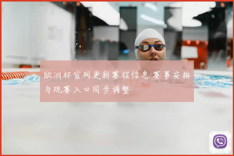 欧洲杯官网更新赛程信息 赛事安排与观赛入口同步调整