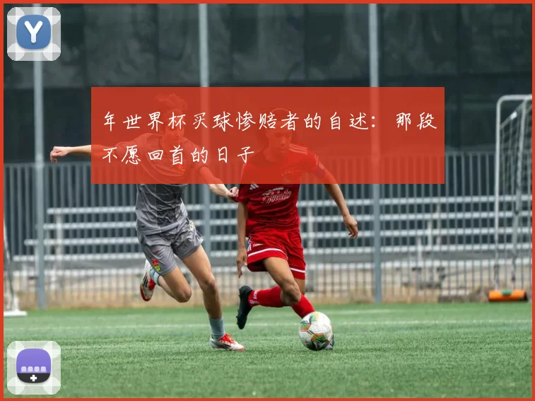 年世界杯买球惨赔者的自述:那段不愿回首的日子