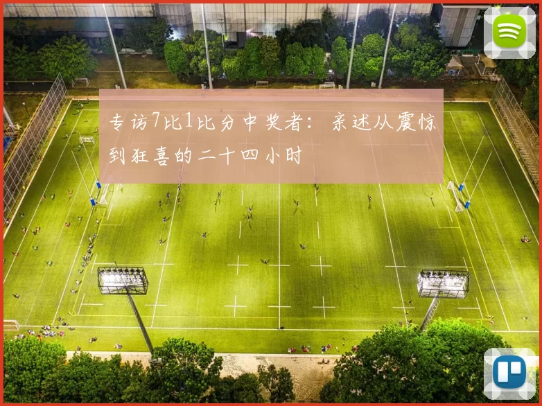 专访7比1比分中奖者：亲述从震惊到狂喜的二十四小时