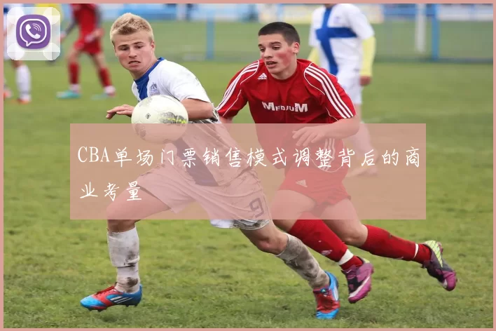 CBA单场门票销售模式调整背后的商业考量