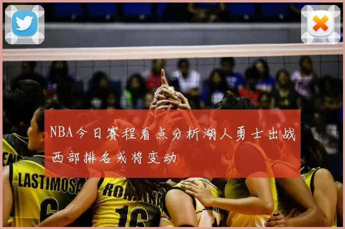 NBA今日赛程看点分析湖人勇士出战西部排名或将变动
