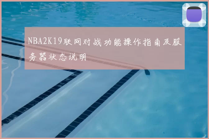 NBA2K19联网对战功能操作指南及服务器状态说明