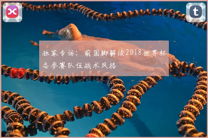 独家专访:前国脚解读2018世界杯各参赛队伍战术风格
