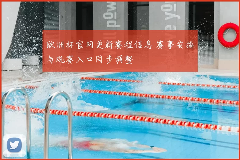 欧洲杯官网更新赛程信息 赛事安排与观赛入口同步调整