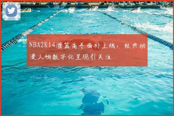 NBA2K14灌篮高手面补上线，经典动漫人物数字化呈现引关注