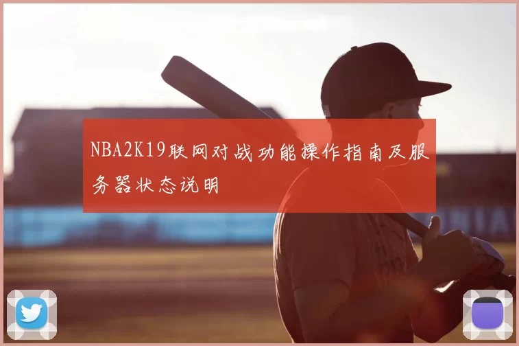 NBA2K19联网对战功能操作指南及服务器状态说明