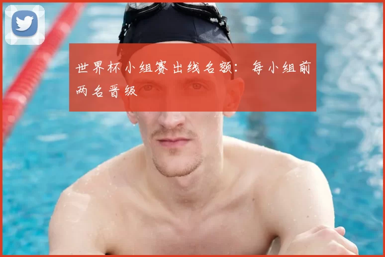 世界杯小组赛出线名额:每小组前两名晋级