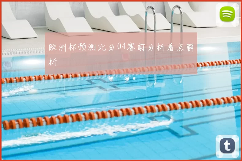 欧洲杯预测比分04赛前分析看点解析