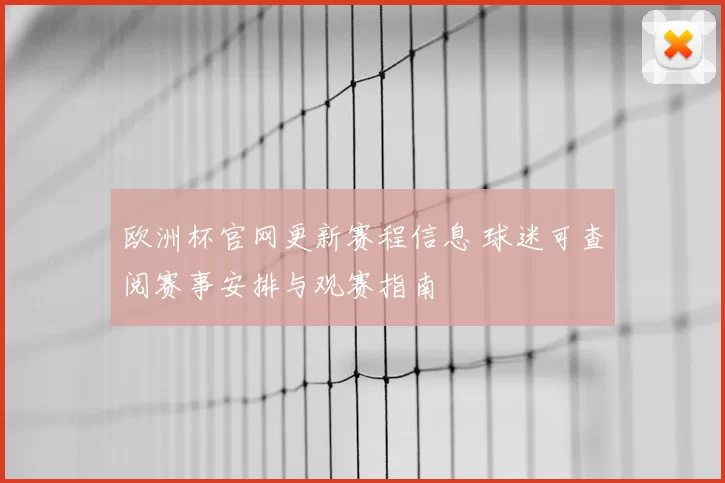 欧洲杯官网更新赛程信息 球迷可查阅赛事安排与观赛指南