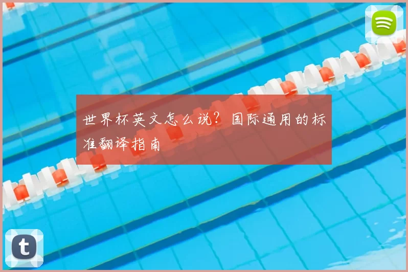 世界杯英文怎么说?国际通用的标准翻译指南