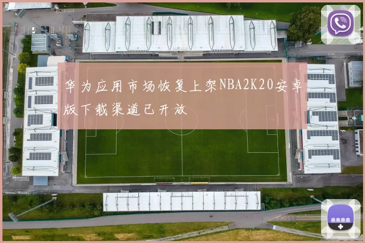 华为应用市场恢复上架NBA2K20安卓版下载渠道已开放