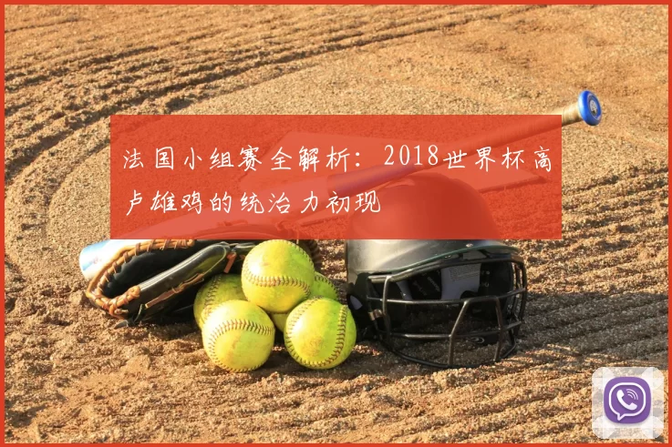 法国小组赛全解析:2018世界杯高卢雄鸡的统治力初现