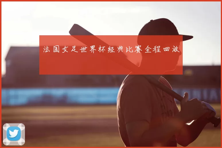 法国女足世界杯经典比赛全程回放