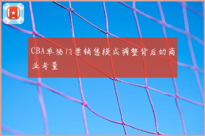 CBA单场门票销售模式调整背后的商业考量