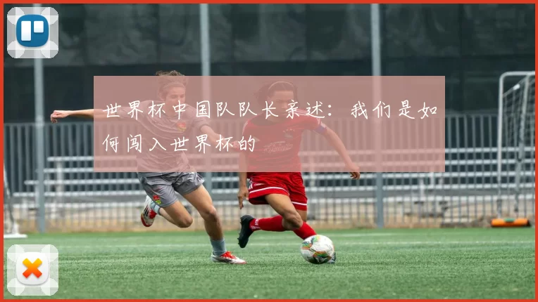 世界杯中国队队长亲述：我们是如何闯入世界杯的