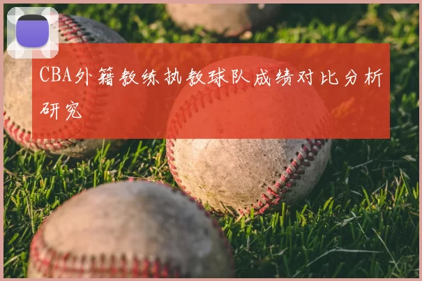 CBA外籍教练执教球队成绩对比分析研究