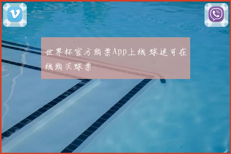 世界杯官方购票App上线 球迷可在线购买球票
