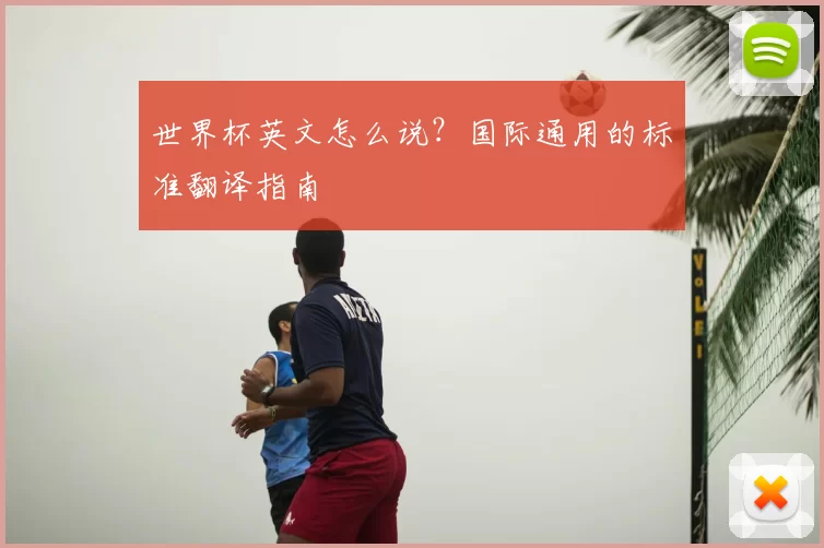 世界杯英文怎么说？国际通用的标准翻译指南