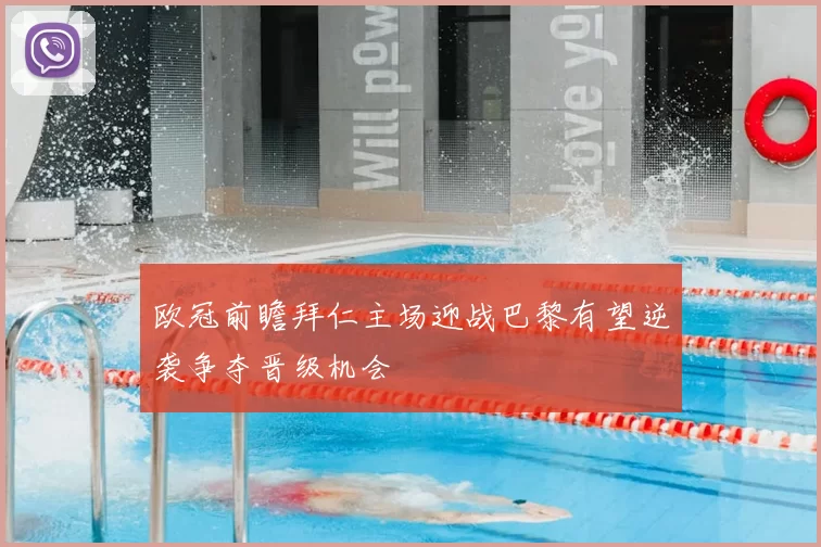 欧冠前瞻拜仁主场迎战巴黎有望逆袭争夺晋级机会