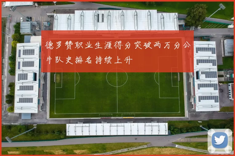 德罗赞职业生涯得分突破两万分公牛队史排名持续上升