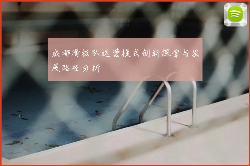 成都滑板队运营模式创新探索与发展路径分析