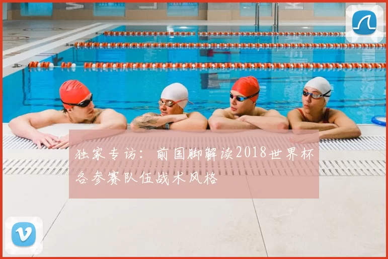 独家专访:前国脚解读2018世界杯各参赛队伍战术风格