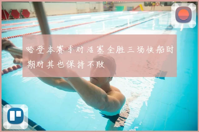 哈登本赛季对活塞全胜三场快船时期对其也保持不败