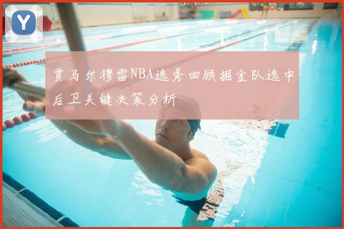 贾马尔穆雷NBA选秀回顾掘金队选中后卫关键决策分析