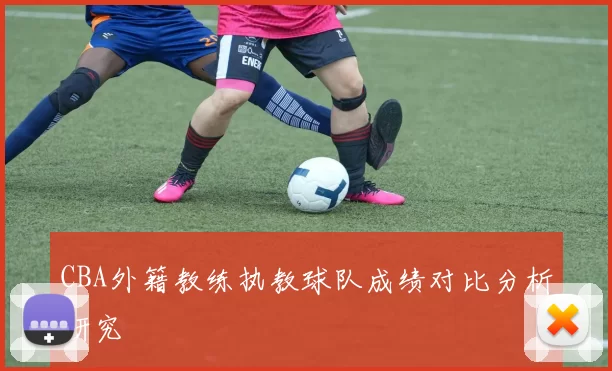 CBA外籍教练执教球队成绩对比分析研究