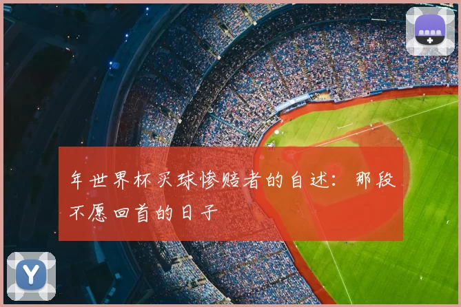 年世界杯买球惨赔者的自述:那段不愿回首的日子