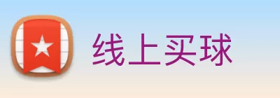 线上买球 Logo